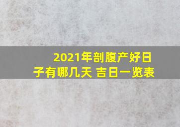 2021年剖腹产好日子有哪几天 吉日一览表